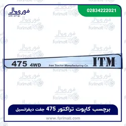 برچسب آرم بغل کاپوت تراکتور 475 جفت دیفرانسیل - فوری مال
