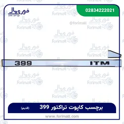 برچسب آرم بغل کاپوت تراکتور 399 تک دیفرانسیل - فوری مال