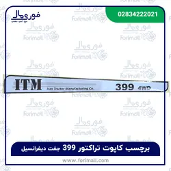 برچسب آرم بغل کاپوت تراکتور 399 جفت دیفرانسیل - فوری مال