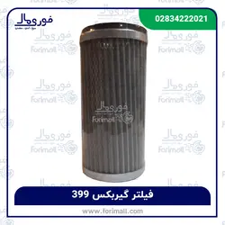 فیلتر گیربکس تراکتور 399 - فوری مال
