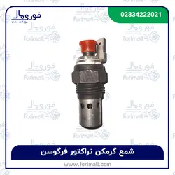 شمع گرمکن تراکتور فرگوسن - فوری مال