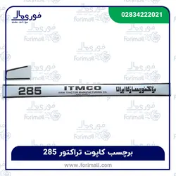 برچسب آرم بغل کاپوت تراکتور 285 - فوری مال