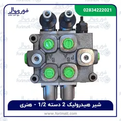شیر هیدرولیک دو دسته 1/2 چهار سوراخ – 95 لیتری – هُنری - فوری مال