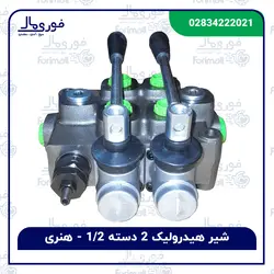 شیر هیدرولیک دو دسته 1/2 چهار سوراخ – 95 لیتری – هُنری - فوری مال