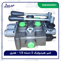 شیر هیدرولیک دو دسته 1/2 چهار سوراخ – 95 لیتری – هُنری - فوری مال