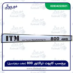 برچسب آرم بغل کاپوت تراکتور 800 جفت دیفرانسیل - فوری مال