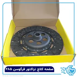 صفحه کلاچ تراکتور فرگوسن 285 هارس - صفحه کلاج - آهن دار - استفاده درتراکتور ۲۸۵ . ۴۸۵ . ۴۷۵ . ۲۹۹