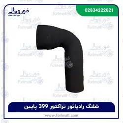 شیلنگ رادیاتور تراکتور فرگوسن 399 پایین - شلنگ - فوری مال