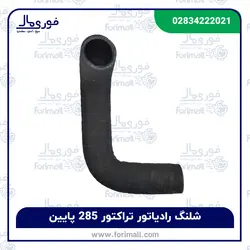 شیلنگ رادیاتور تراکتور فرگوسن 285 پایین - شلنگ - فوری مال
