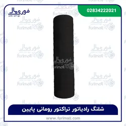 شیلنگ رادیاتور تراکتور رومانی پایین - شلنگ - فوری مال