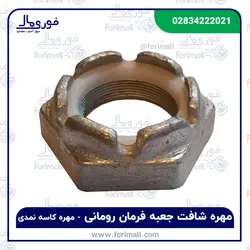 مهره شافت جعبه فرمان رومانی - مهره کاسه نمدی - فوری مال