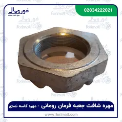 مهره شافت جعبه فرمان رومانی - مهره کاسه نمدی - فوری مال