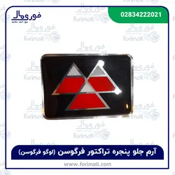 آرم جلو پنجره تراکتور فرگوسن (لوگو فرگوسن) - فوری مال