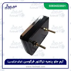 آرم جلو پنجره تراکتور فرگوسن (لوگو فرگوسن) - فوری مال