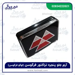 آرم جلو پنجره تراکتور فرگوسن (لوگو فرگوسن) - فوری مال