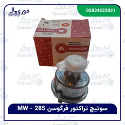 سوئیچ تراکتور فرگوسن 285 - برند MW - فوری مال