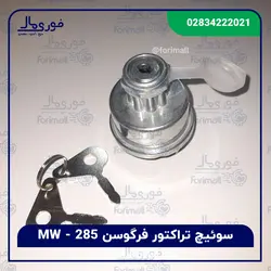 سوئیچ تراکتور فرگوسن 285 - برند MW - فوری مال