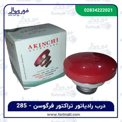 درب رادیاتور تراکتور فرگوسن 285 برند akinchi - فوری مال