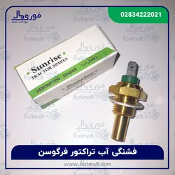 شمع آب - فشنگی آب تراکتور فرگوسن برند sunrise - فوری مال