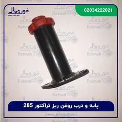 پایه و درب روغن ریز تراکتور 285 - فوری مال