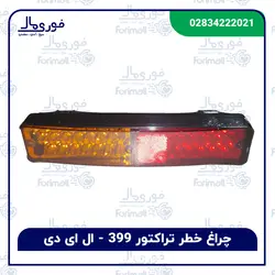 چراغ خطر تراکتور 399 ال ای دی - LED - فوری مال