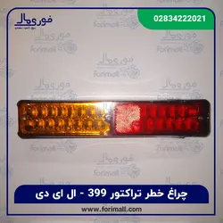 چراغ خطر تراکتور 399 ال ای دی - LED - فوری مال
