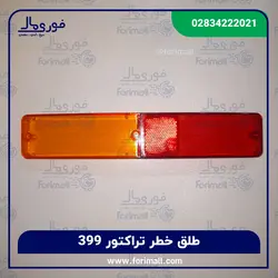 طلق خطر تراکتور 399 ال ای دی - شیشه چراغ خطر - فوری مال