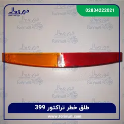 طلق خطر تراکتور 399 ال ای دی - شیشه چراغ خطر - فوری مال