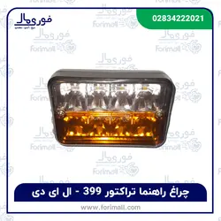 چراغ راهنما تراکتور 399 ال ای دی - فوری مال