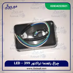 چراغ راهنما تراکتور 399 ال ای دی - فوری مال