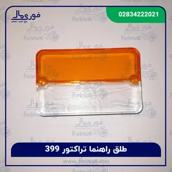 طلق راهنما تراکتور 399 ال ای دی - فوری مال