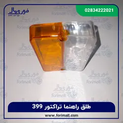 طلق راهنما تراکتور 399 ال ای دی - فوری مال