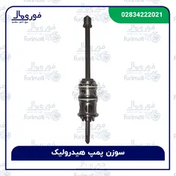 سوزن هیدرولیک تراکتور 285 - فوری مال