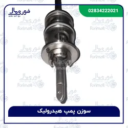 سوزن هیدرولیک تراکتور 285 - فوری مال