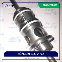 سوزن هیدرولیک تراکتور 285 - فوری مال