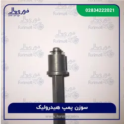 سوزن هیدرولیک تراکتور 285 - فوری مال