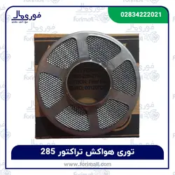 توری هواکش تراکتور فرگوسن 285 - برند AKINCHI - فوری مال