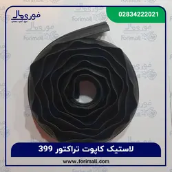 لاستیک کاپوت تراکتور فرگوسن 399 - فوری مال