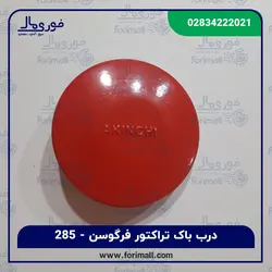 درب باک تراکتور فرگوسن 285 - برند AKINCHI - فوری مال