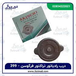 درب رادیاتور تراکتور فرگوسن 399 - برند AKINCHI