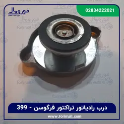 درب رادیاتور تراکتور فرگوسن 399 - برند AKINCHI