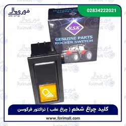 کلید چراغ شخم تراکتور فرگوسن برند KSK - کلید چراغ عقب