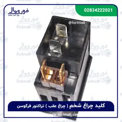 کلید چراغ شخم تراکتور فرگوسن برند KSK - کلید چراغ عقب