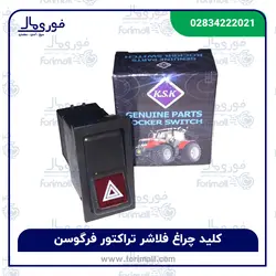 کلید چراغ فلاشر تراکتور فرگوسن برند KSK - فوری مال
