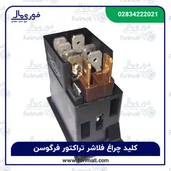 کلید چراغ فلاشر تراکتور فرگوسن برند KSK - فوری مال