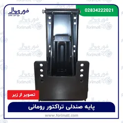 پایه صندلی تراکتور رومانی - فوری مال