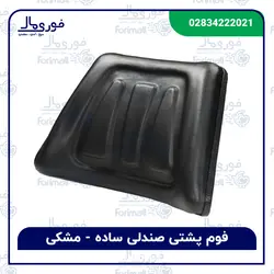 پشتی ساده صندلی تراکتور ⚫️ مشکی - فوری مال