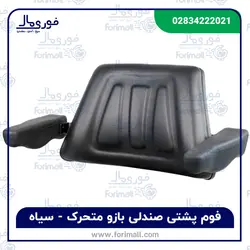 پشتی بازودار متحرک صندلی تراکتور ⚫️ مشکی - فوری مال