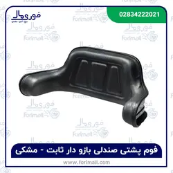 پشتی بازودار ثابت صندلی تراکتور ⚫️ مشکی - فوری مال