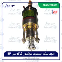 اتوماتیک استارت تراکتور فرگوسن EF - سرشاخکی - فوری مال